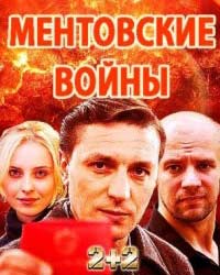 Ментовские войны. Одесса 2 сезон (2017) смотреть онлайн